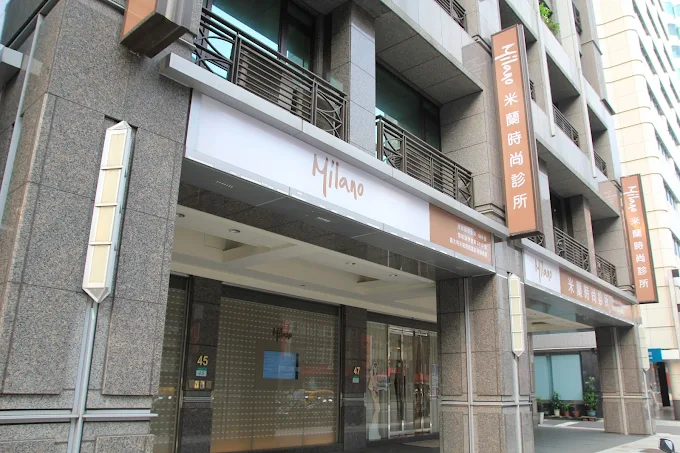 米蘭時尚診所 - 台北館